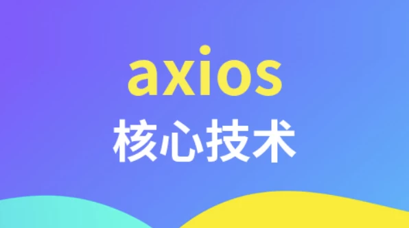 axios核心技术-十一网创