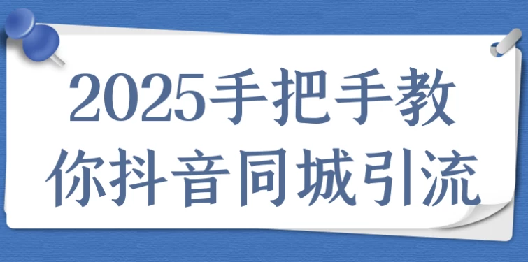 2025手把手教你抖音同城引流-十一网创