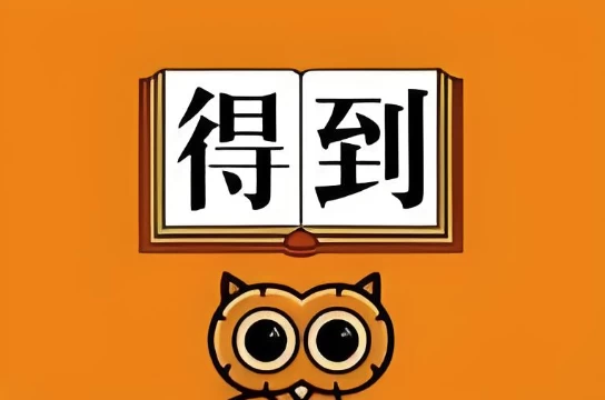 2025得到付费课程更新-十一网创