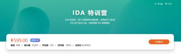 IDA特训班，多种架构实例讲解IDA逆向工程-十一网创