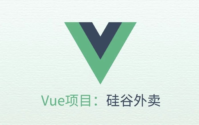 VUE项目实战《硅谷外卖》-带源码课件-十一网创