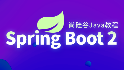 SpringBoot2核心技术与响应式编程–带源码课件-十一网创