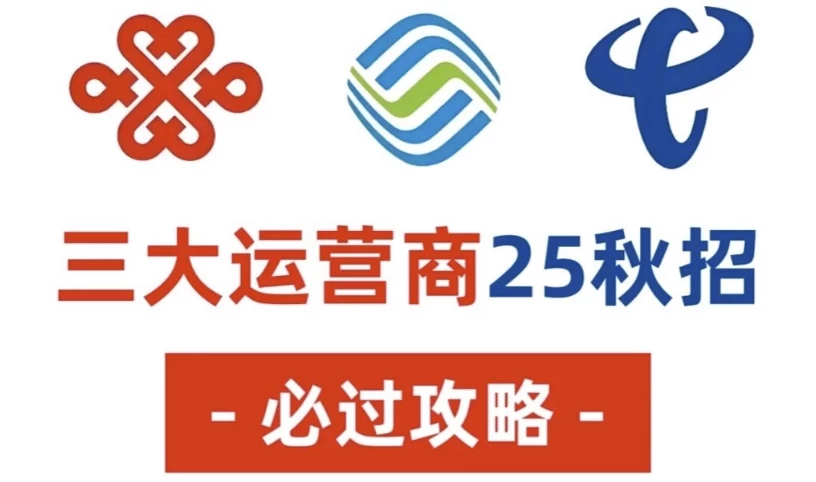 25年三大运营商笔试面试资料！需要的赶紧收藏下来！-十一网创
