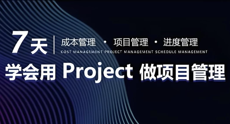 7天学会用Project做进度管理【初级版】-十一网创