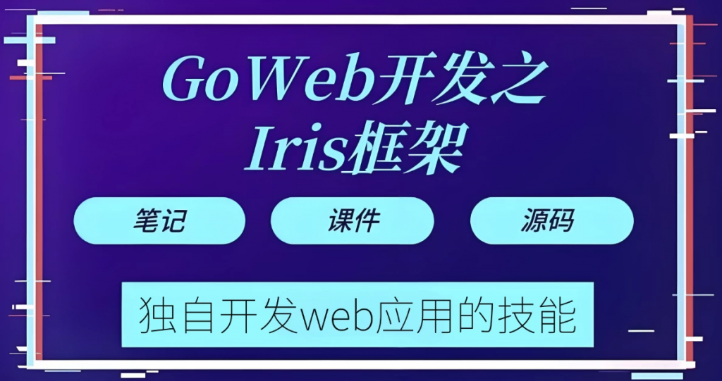 Goweb开发之Iris框架实战–带源码课件-十一网创