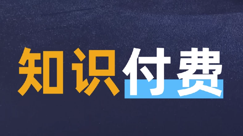 最新知识付费课程年入30万的赚钱训练营-十一网创
