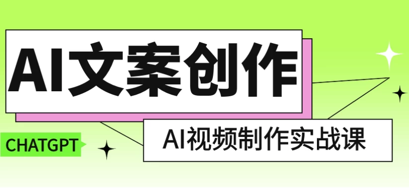AI文案创作与AI视频制作实战课-十一网创
