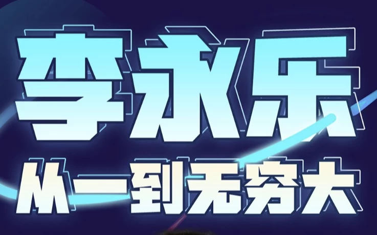李永乐老师|从一到无穷大（完结）-十一网创