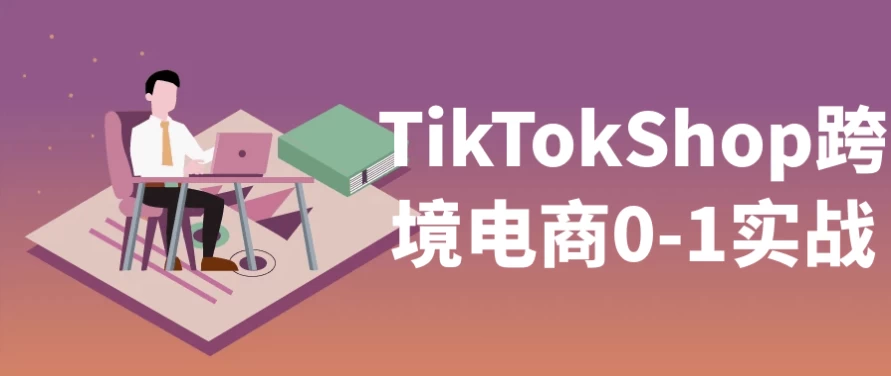 TikTokShop跨境电商0-1实战-十一网创