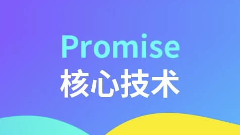 Promise核心技术-十一网创