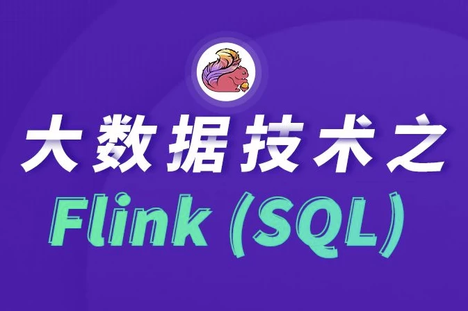 大数据技术之FlinkSQL–带源码课件-十一网创