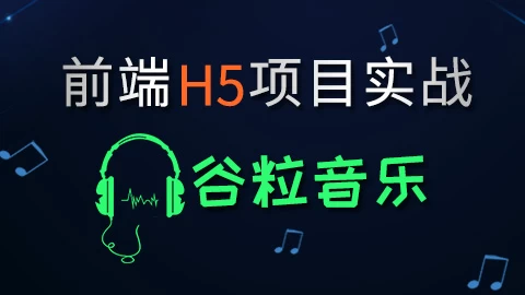 HTML5前端项目-谷粒音乐–带源码课件-十一网创