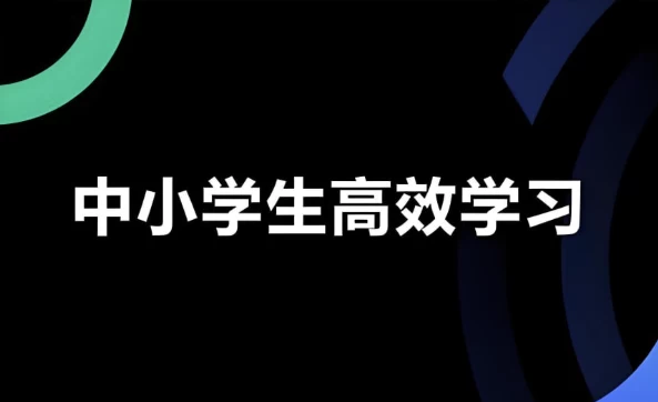 学习白皮书|内驱力+标准学习+高效方法+学习规划-十一网创