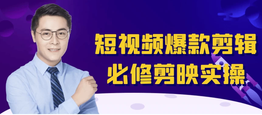短视频爆款剪辑必修剪映实操-十一网创