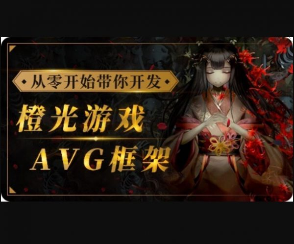 从零开始带你开发橙光游戏AVG框架，从UI搭建到多线剧情实战-十一网创