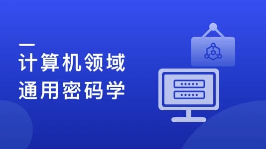 人人都该懂密码学，通用密码学原理与应用实战（12章完结）-十一网创