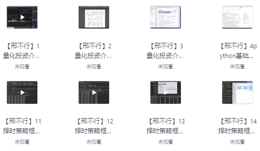 量化投资视频课-十一网创