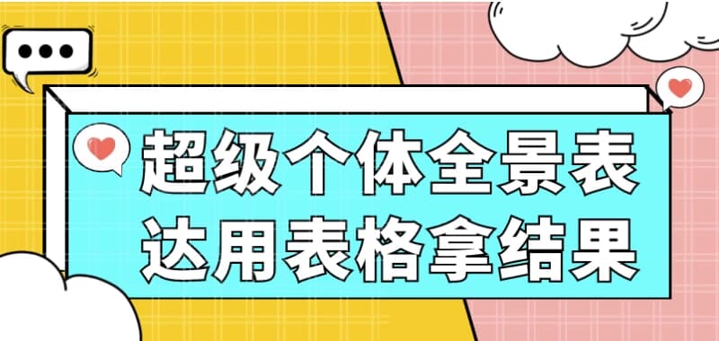 超级个体全景表达用表格拿结果-十一网创