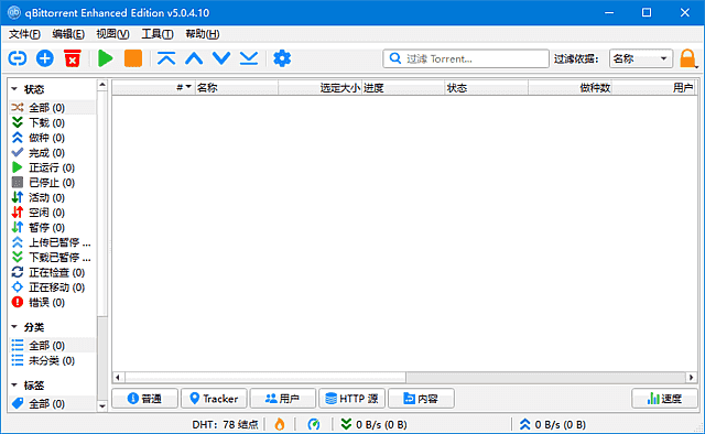 qBittorrentEnhancedEdition(BT客户端)v5.1.1.10多语便携版-十一网创