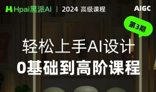 黑派AiGC轻松上手AI设计0基础到高阶课程-十一网创
