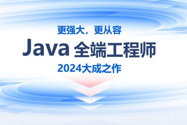 2024年线下Java零基础到就业班，高清视频+资料(87G)-十一网创