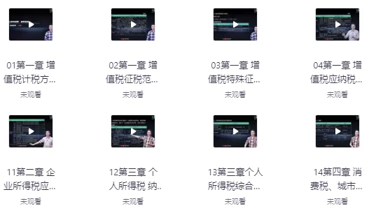 税务基础（15讲）-十一网创