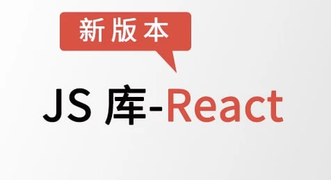 JS库-React–带源码课件-十一网创