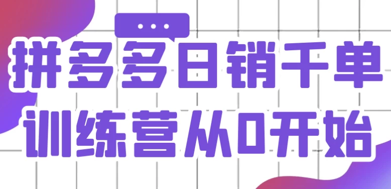 拼多多日销千单训练营从0开始-十一网创