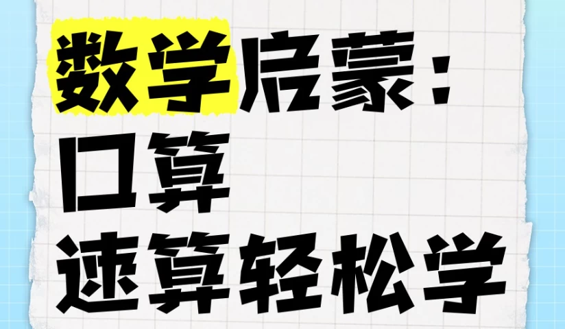 数学启蒙：口算、速算轻松学课程-十一网创
