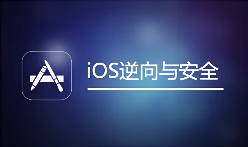IOS逆向与安全-十一网创