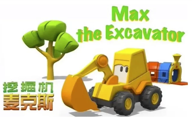英语启蒙益智动画《挖掘机麦克斯ExcavatorMax》-十一网创