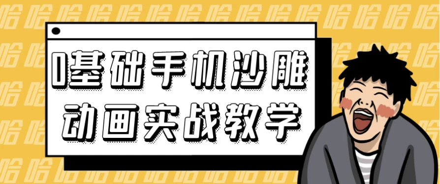 0基础手机沙雕动画实战教学-十一网创