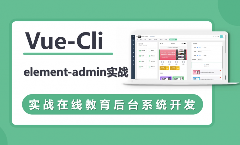 VueCli实战在线教育后台系统-十一网创
