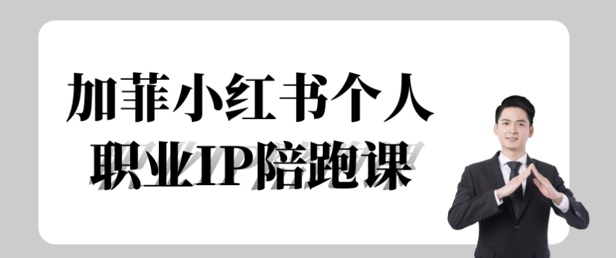 加菲小红书个人职业IP陪跑课-十一网创