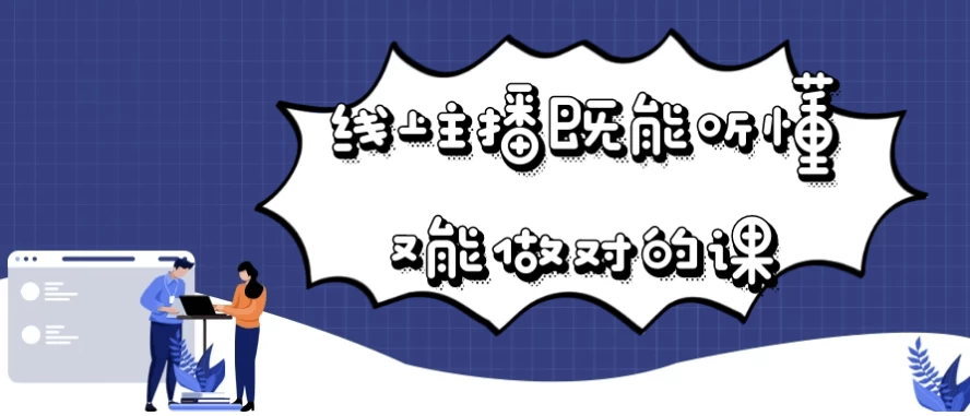 线上主播既能听懂又能做对的课-十一网创