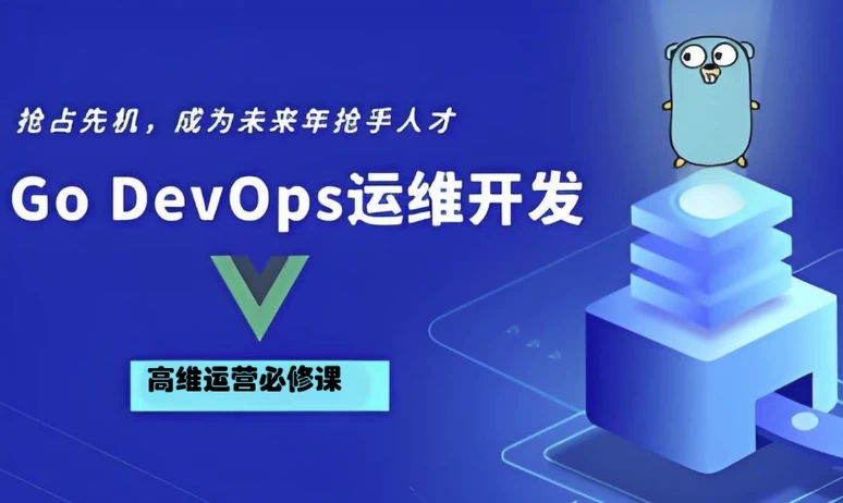 GoGolangDevOps运维开发实战集训营-十一网创