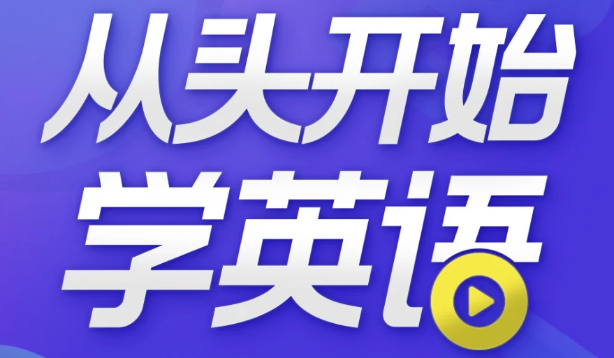 从头开始学英语英语口语零基础入门必备-十一网创