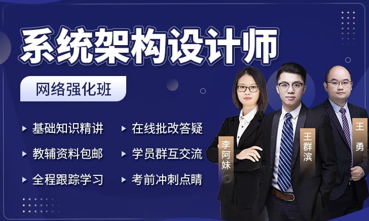 系统架构设计师+架构冲刺班-十一网创
