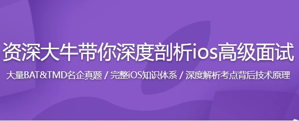 新浪微博资深大牛全方位剖析iOS高级面试-十一网创