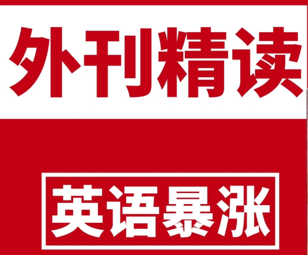 TE双语外刊精读2022-2025合集精品合集(更新至4月份)-十一网创