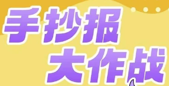 少年得到《手抄报大作战》-十一网创