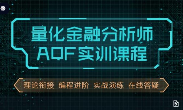 量化金融分析师AQF实训，量化投资策略实战视频+资料-十一网创