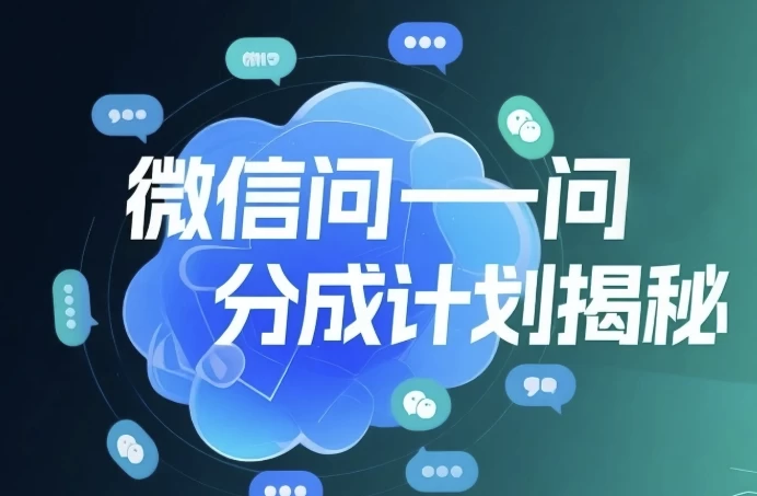 微信问一问创作者分成计划，用手机轻松日赚50+的新项目-十一网创