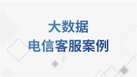 大数据电信客服案例教程–带源码课件-十一网创
