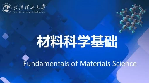 材料科学基础–武汉理工大学-十一网创