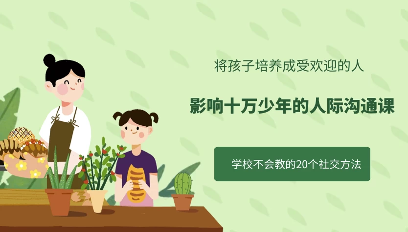 影响十万少年的人际沟通课-十一网创