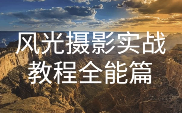 奇幻魅影风光摄影实战课程-十一网创