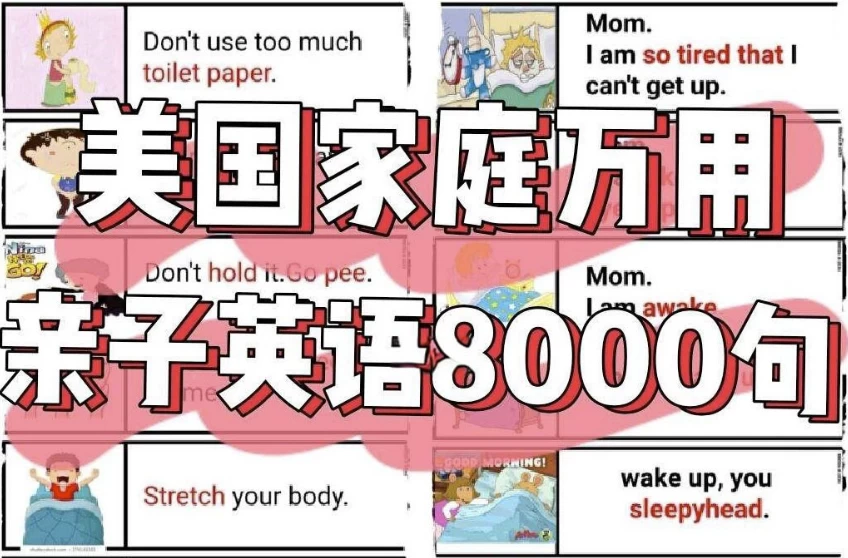 美国家庭万用亲子英语8000句(墙卡+音视频+文档)-十一网创