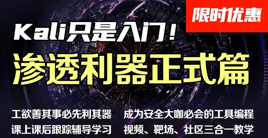 掌控安全学院-渗透利器进阶班04期–带源码课件-十一网创