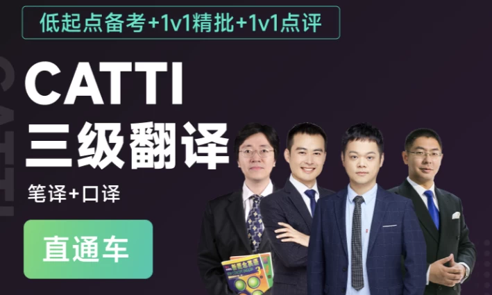 CATTI三级翻译全程通关班（笔译+口译）-十一网创